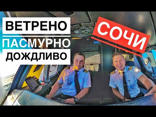 Влог пилота. Турбулентность, боковой ветер, сдвиг ветра и всё это Сочи.