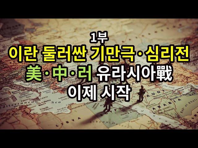 1부) 이란 둘러싼 기만극·심리전/ 美·中·러 유라시아戰 이제 시작