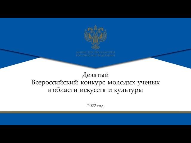 IX Всероссийский конкурс молодых ученых в области искусств и культуры - 2022
