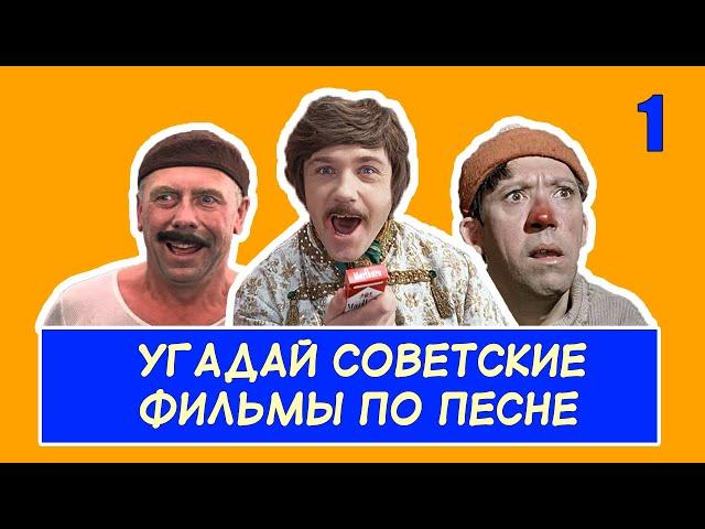 УГАДАЙ СОВЕТСКИЕ ФИЛЬМЫ ПО ПЕСНЕ #1