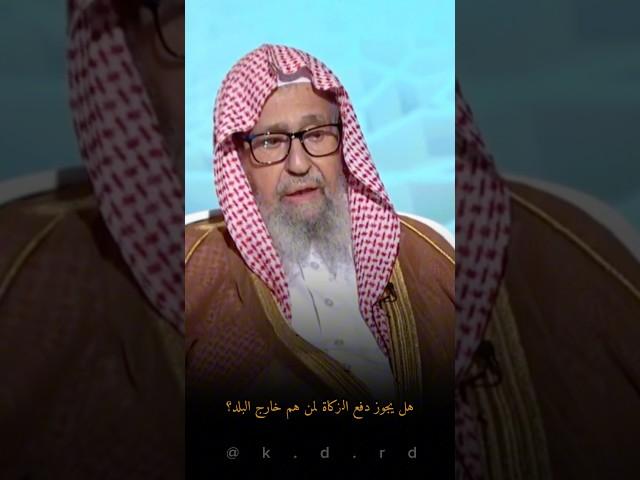 هل يجوز دفع الزكاة لمن هم خارج البلد؟
