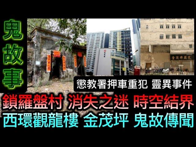 鬼故 | 鎖羅盤村•消失之迷結界 | 懲教署押車•重犯•靈異怪事 | 鑽石山17號墳場•少女撞邪 | 西環觀龍樓•金茂坪戲院 #怪談 #鬼故 #ghost #scary