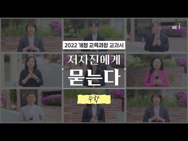 수학 교과서 저자에게 묻는다. NE능률 수학 교과서 (2022 개정 교육과정)