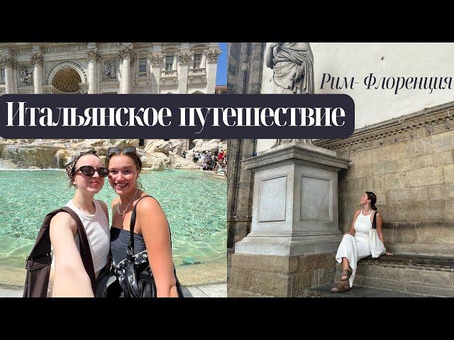 GirlsTrip по Италии, Рим и Флоренция | влог с @polyaam