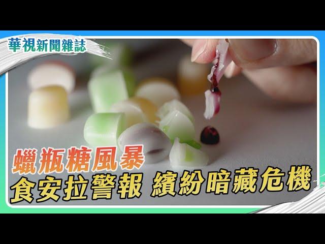 蠟瓶糖風暴 食安危機 華視獨家調查｜記者 劉十賢 張書堯｜華視新聞雜誌EP2441單元1 2024.12.28