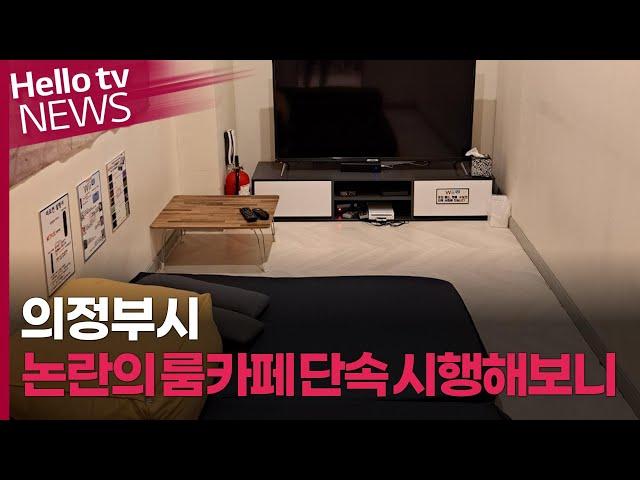 [이슈&피플] 의정부시, 논란의 룸카페 단속 시행해보니