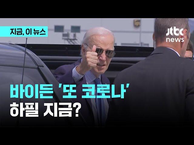 '고령 바이든' 또 코로나 19 확진...유세일정 차질｜지금 이 뉴스