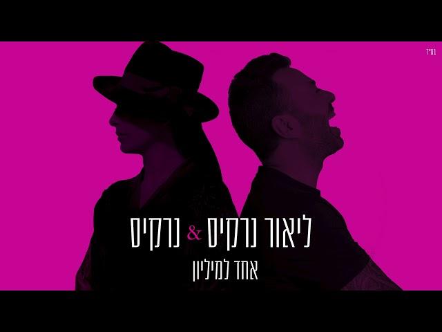 ליאור נרקיס & נרקיס - אחד למיליון