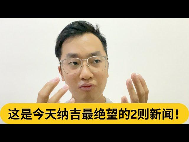 居家服行令又再U转？这是今天纳吉最绝望的2则新闻！｜阿耀闲聊政治