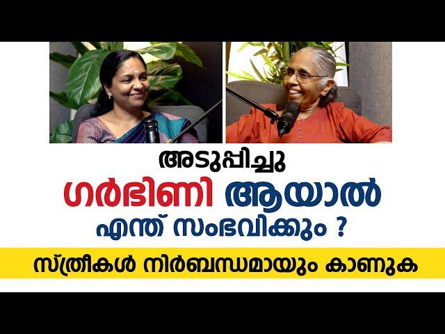 അടുപ്പിച്ചു ഗർഭിണി ആയാൽ എന്ത് സംഭവിക്കും ? സ്ത്രീകൾ നിർബന്ധമായും കാണുക | Arogyam Podcast