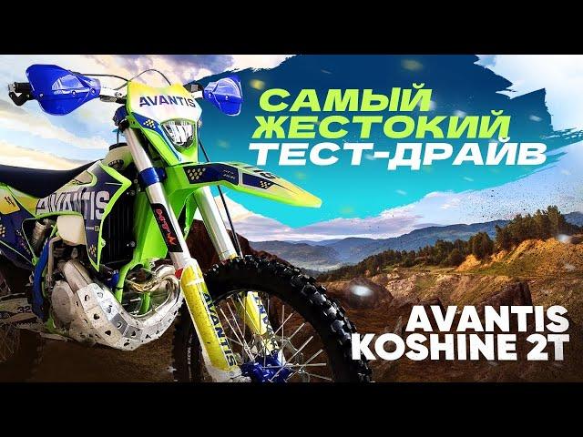 Avantis Koshine 2T. Большой обзор от гонщиков на 100% enduro.