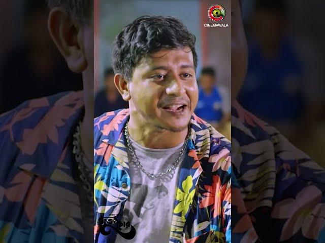 খাপে খাপ মমতাজের বাপ।   #shorts #shortsvideo #cinemawala