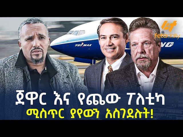 Ethiopia - ጀዋር እና የጨው ፖለቲካ | ሚስጥር ያየውን አስገደ*ሉት!