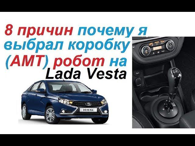 8 причин почему я выбрал коробку АМТ робот на Lada Vesta