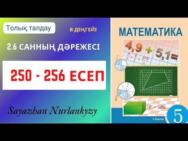 Математика 5 сынып 250 251 252 253 254 255 256 есеп ГДЗ Санның дәрежесі