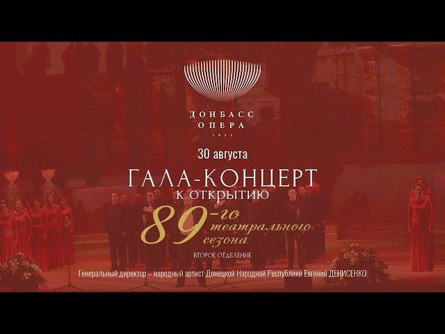 Гала-концерт к открытию 89-го театрального сезона | 30 августа (часть 2)