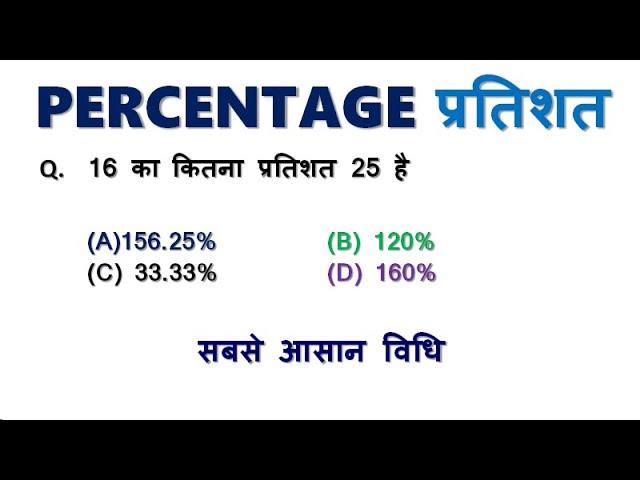 प्रतिशत || percentage kese nikalte hai || Percentage Tricks/Shortcuts/Formula | Percentage Shortcuts