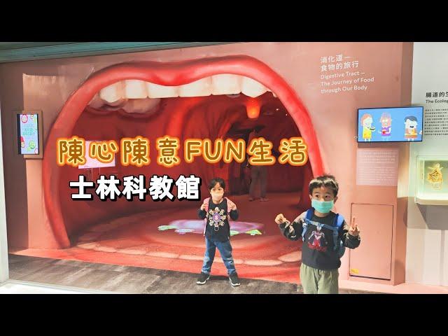 陳心陳意FUN生活/國立台灣科學教育館/科教館