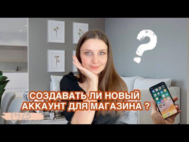 ЗАВОДИТЬ ЛИ НОВЫЙ АККАУНТ ДЛЯ МАГАЗИНА В INSTAGRAM?