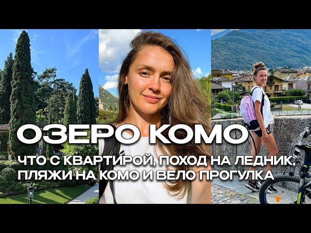 LAKE COMO VLOG. BIKE RIDE, RENTAL PRICES, GLACIER TRIP AND APARTMENT UPDATE