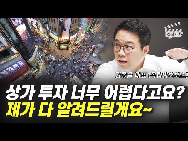 상가투자로 돈 벌고 싶으면 '이 영상을' 꼭 보세요 (김종율 대표, 옥탑방보보스)