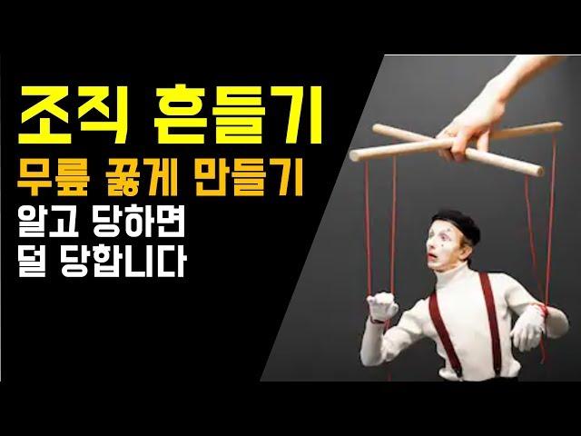 사이코패스 같은 리더들이 조직을 복속시키는 전형적인 방법들