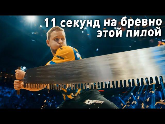 ЧЕМПИОНАТ МИРА ЛЕСОРУБОВ - РАСПИЛ И РУБКА ДЕРЕВА НА СКОРОСТЬ