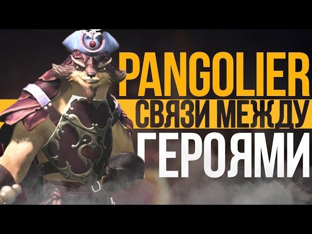 PANGOLIER - СВЯЗИ МЕЖДУ ГЕРОЯМИ DOTA 2