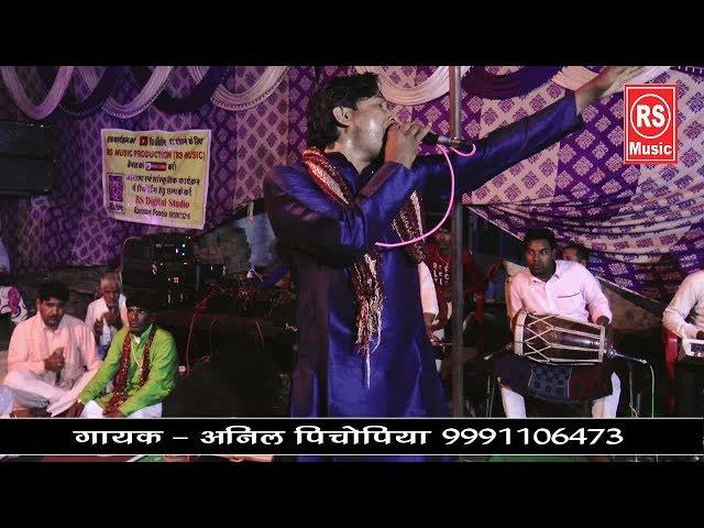 Niranjan Aa Jao Gorakh Ke Dhune Pe || पाड़ला जागरण || Singer - Anil Pichopiya || RS MUSIC