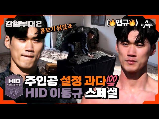 [#강철부대2 HID 스페셜] HID 사기캐 이동규 사격+눈썰미+피지컬 다 갖추면 반칙 아닌가? 활약상 모음.zip | 강철부대2 10 회