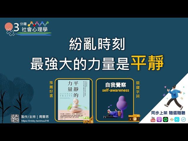 ３分鐘社會心理學｜紛亂時刻 最強大的力量是〔平靜〕