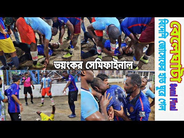 বাংলার বেলেঘাটা ভয়ংকর সেমিফাইনাল ম্যাচ বিদেশি প্লেয়ার জোসেফের হাত ঘুরে গেল কান্নায় ভাসিয়ে দিল।