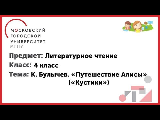 4 класс. Литературное чтение. К. Булычев  "Путешествие Алисы"  ("Кустики")