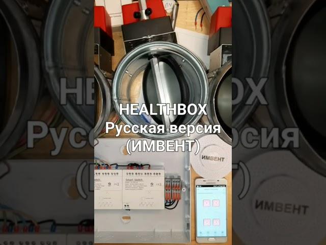 автоматическая #вентиляция ИМВЕНТ или VILPE HEALTHBOX