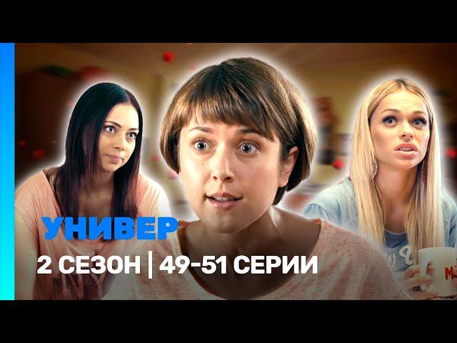 УНИВЕР. НОВАЯ ОБЩАГА: 2 сезон | 49-51 серии @TNT_serials
