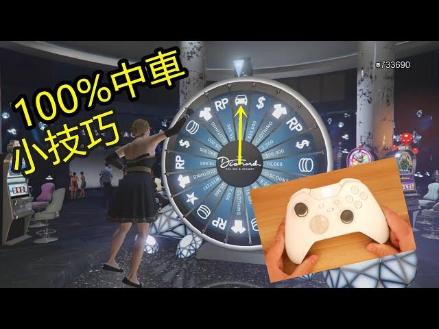 【GTAV】缐上賭場100%中車小技巧~