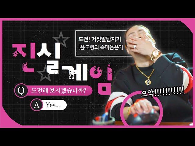 거짓말탐지기로 확인하는 짜릿한 진실게임 구슬동자윤도령의 솔직한 속마음은!? ㅎㅎㅎ / 일산점집 고양점집