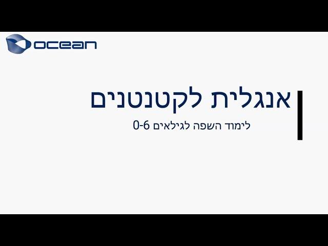 הרצאה: אנגלית לילדים בגילאי 0-6