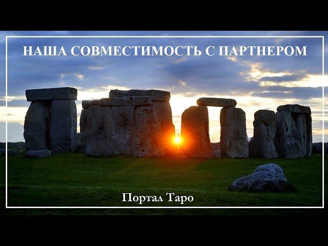 Онлайн гадание. НАША СОВМЕСТИМОСТЬ С ПАРТНЕРОМ