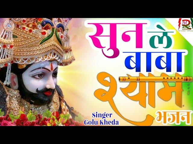 सुन ले बाबा श्याम - Khatoo shyam Bhajan | Singer Golu Kheda | RMS Rajasthani