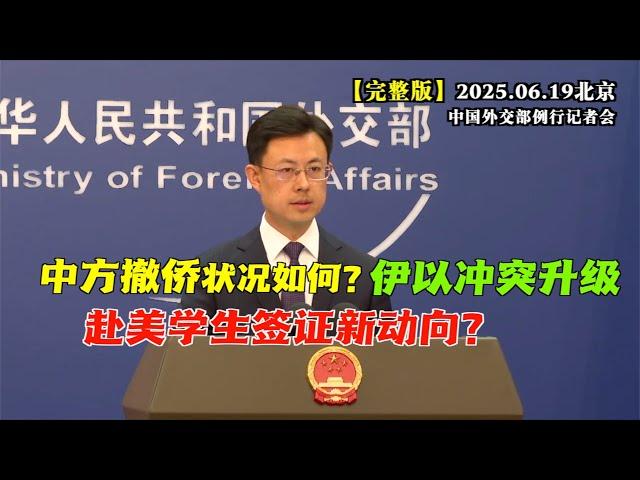 中方从伊朗、以色列大规模撤侨 目前状况如何？外交部回应#完整版 伊以局势升级 中方亮明态度 赴美签证出现新情况？