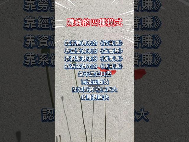 人生哲理《賺錢的四種模式》#人生智慧 #理財規劃 #時間管理 #職場進階 #情緒管理 #反思 #調節心態