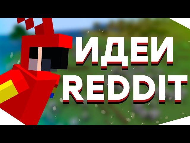 Лучшие ИДЕИ для Майнкрафт с Reddit за Сентябрь 2022 / Идеи игроков с Реддит