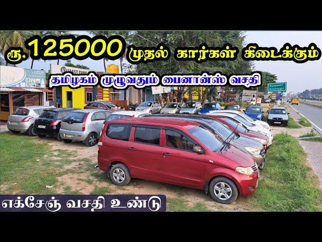 ரூ 1.25 லட்சத்தில் கார் வாங்கலாம் | Used low budget cars for sale in Krishnagiri #cars