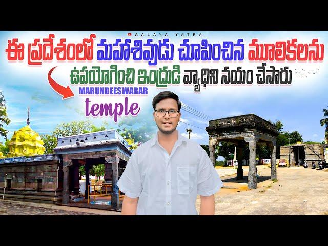 Marundeeswarar Temple | ఈ ఆలయంలోని స్వయంభు శివలింగాన్ని బ్రహ్మదేవుడు మరియు అగస్త్య మహర్షి పూజించారు