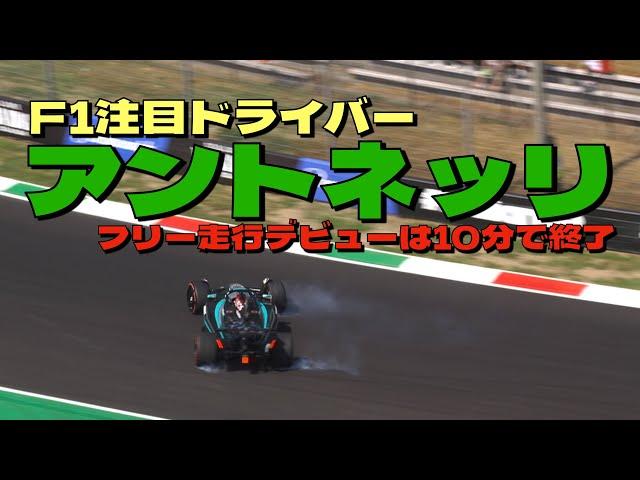 F1注目ドライバー！アントネッリF1振り走行デビューは10分で終了という悔しい結果に・・・。