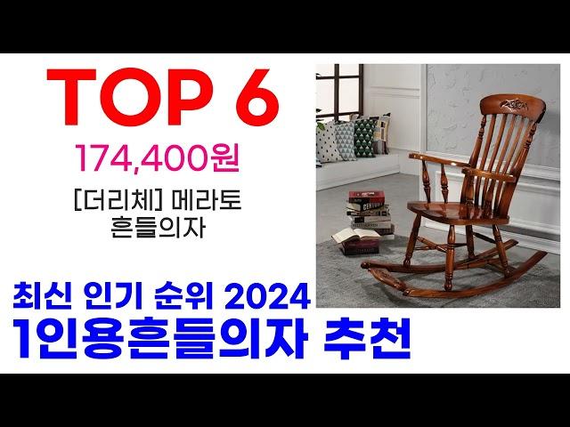 1인용흔들의자 추천 TOP10 최신 인기 할인 제품 순위가이드