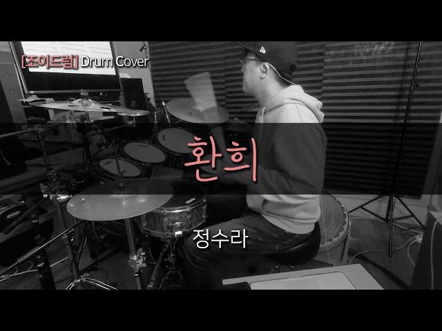 [JOYDRUM]  환희 - 정수라 /드럼(연주,악보,드럼커버,drum cover,듣기)