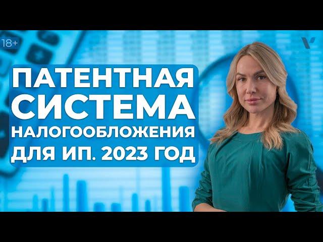 Патентная система налогообложения для ИП в 2023 году