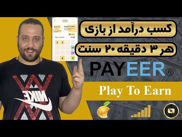کسب درآمد دلاری از بازی | هر 3 دقیقه 20 سنت بزن به جیب
